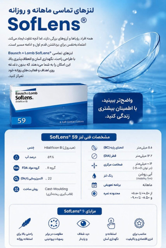 لنز طبی فصلی سافلنز59 (Soflens59)